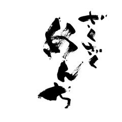ざくざく めんち