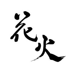 花火