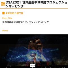 デジタルサイネージコンソーシアム未来先取り賞