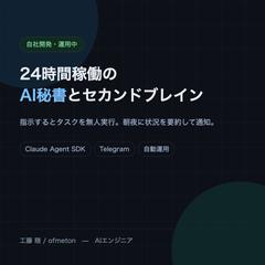 24時間稼働のAI秘書とセカンドブレイン