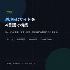 AI活用｜越境ECサイトを4言語で構築