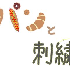 パン屋さんと刺繍屋さん