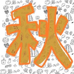 秋