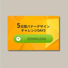 学習コンテンツ用 ダウンロードバナー