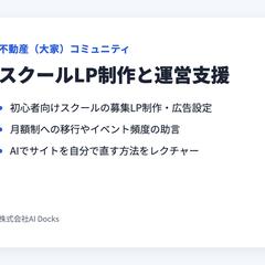 不動産コミュニティのスクールLP制作と運営支援