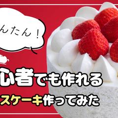 クリスマスケーキ初心者向けレシピ動画