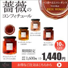 薔薇のコンフィチュール