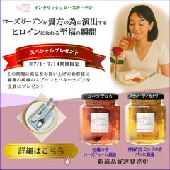 薔薇のコンフィチュール（ジャム）