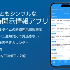 適時開示情報アプリ
