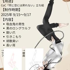 CoCシナリオ【同じ空には昇れない】立ち絵