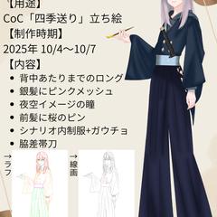CoCシナリオ【四季送り】立ち絵