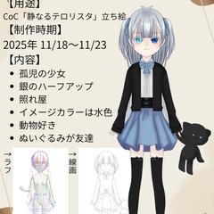 CoCシナリオ【静なるテロリスタ】立ち絵
