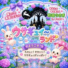 ウサギュィ〜ランドにお越し頂きありがとう御座います✨