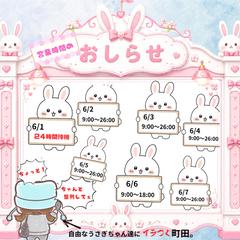 営業時間予定✨　6/1〜6/7