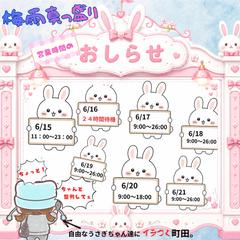 営業時間予定✨　6/15〜6/21