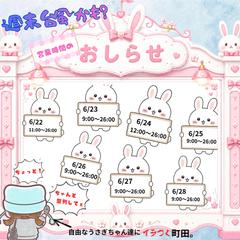 営業時間予定✨　6/22〜6/28