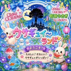 ウサギュィ〜ランドにお越し頂きありがとう御座います✨