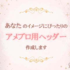 アメブロ用ヘッダー