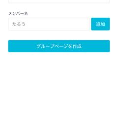 旅行などて使える割り勘アプリの開発