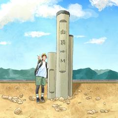 登頂できた女の子