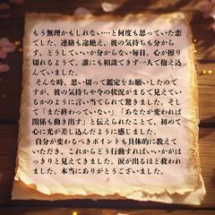 　復縁鑑定のご感想