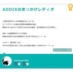 【 きっかけ賞 】　「　ADDIXのきっかけレディオ　」 