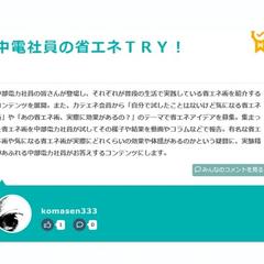【 最優秀 】　「　中電社員の省エネＴＲＹ！　」