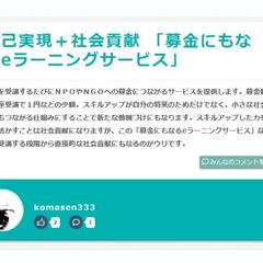 【優秀】自己実現＋社会貢献 募金にもなるeラーニングサービス