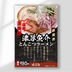 希望軒様新商品ラーメンポスター作成