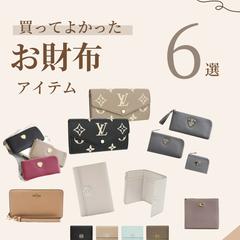 保存されるお財布まとめ投稿例