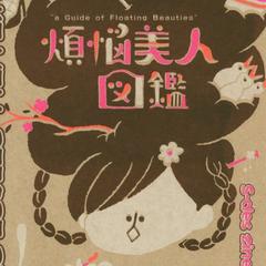 キャラクター図鑑（ミニコミ）「煩悩美人図鑑」