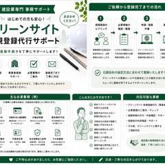 グリーンサイト新規登録代行サポート