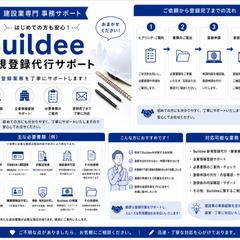 Buildee(ビルディー)新規登録代行サポート