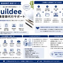Buildee(ビルディー)現場登録代行サポート
