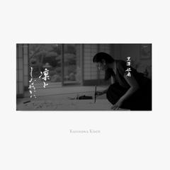 凛として温かい　-　書道教室サイト