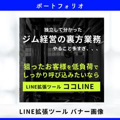 パーソナルジムに向けたLINE拡張ツール　SNS広告用バナー