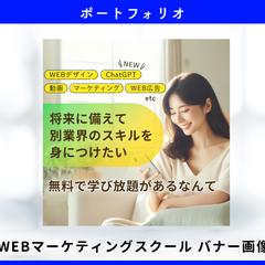 デザイン・マーケティングスクール用　SNS広告　バナー画像