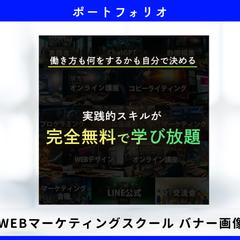 WEBマーケティングスクール用　SNS広告　バナー画像