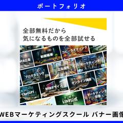 WEBマーケティングスクール用　SNS広告　バナー画像