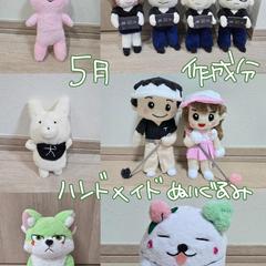 5月作成分★ハンドメイドぬいぐるみ