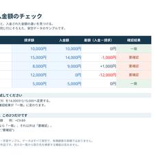請求額と入金額のチェック｜Excel自主制作サンプル