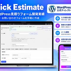WordPress公式掲載｜見積りフォーム開発