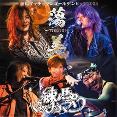 練馬マッチョマンのアルバム「蕩美」CDジャケットデザイン