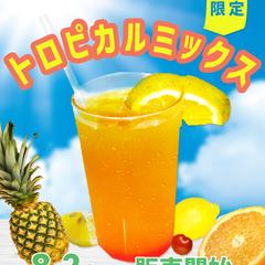 【架空】トロピカルミックス