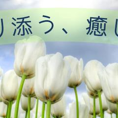 こころに寄り添う、癒しの時間