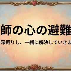 新人看護師の心の避難所