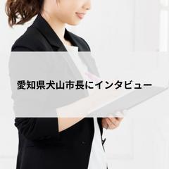 愛知県犬山市長に取材