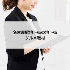 名古屋駅地下街「エスカ」様の店舗取材