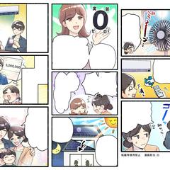 節電に関するLP漫画