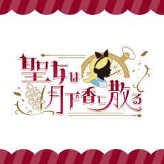 【ロゴ】聖女は月下香に散る